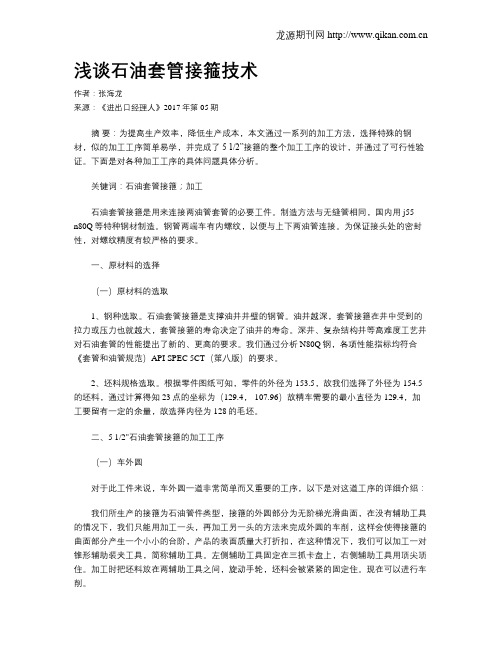 浅谈石油套管接箍技术