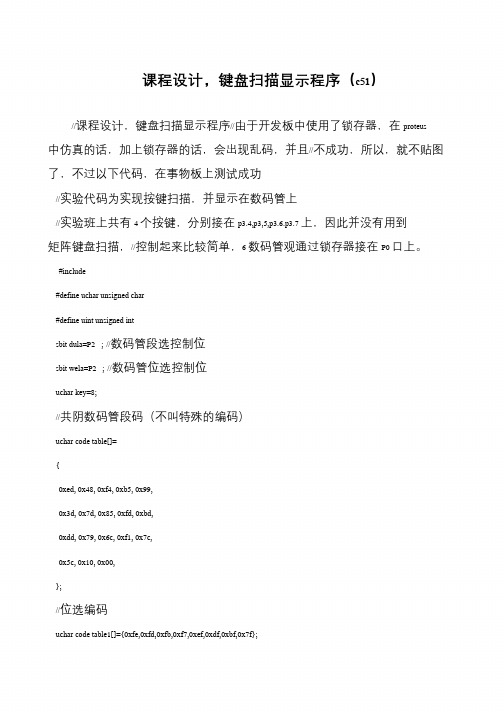 课程设计,键盘扫描显示程序(c51)