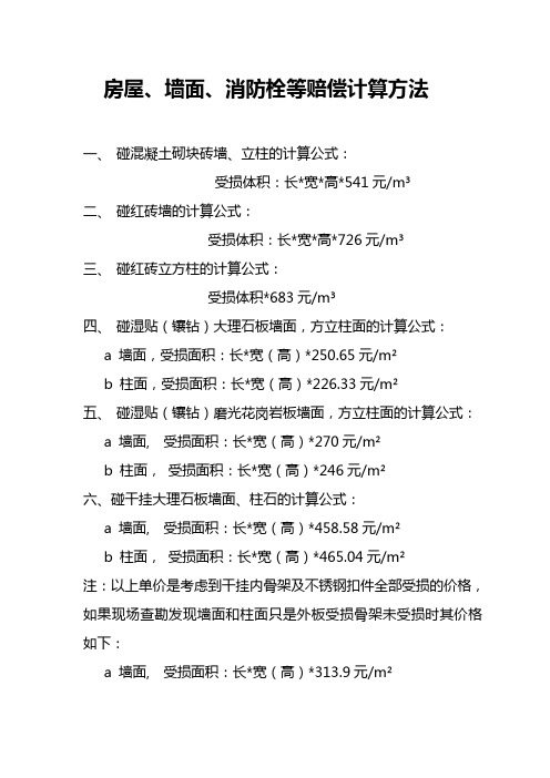 房屋、墙面、消防栓等定损计算方法