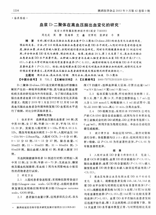 血浆D-二聚体在高血压脑出血变化的研究