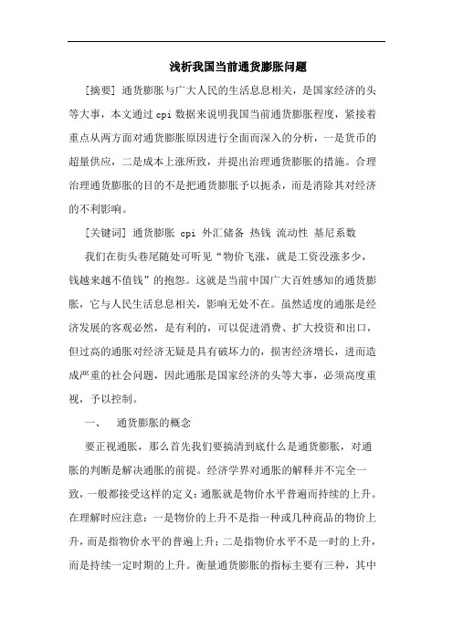 我国当前通货膨胀问题论文