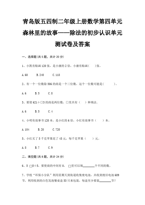 青岛版五四制二年级上册数学第四单元 森林里的故事——除法的初步认识单元测试卷及答案