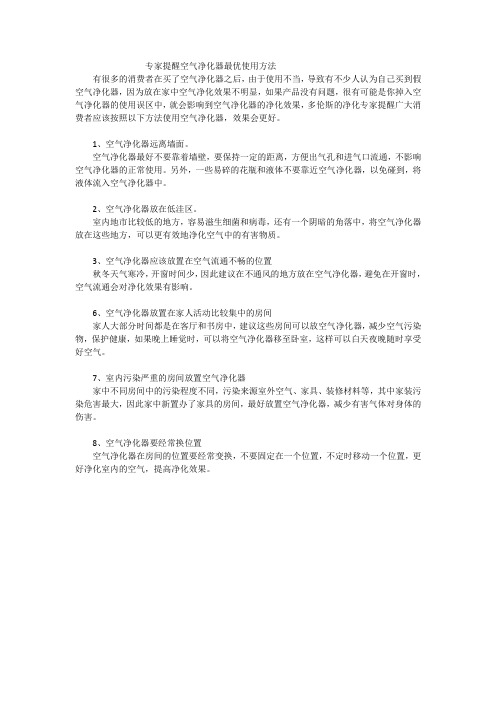 专家提醒空气净化器最优使用方法