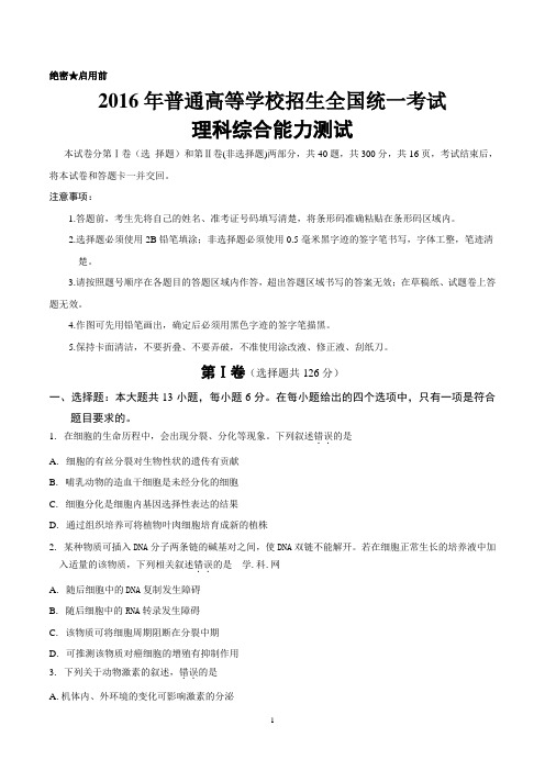 (精校版)2016年新课标Ⅱ理综高考试题文档版(含答案)报告