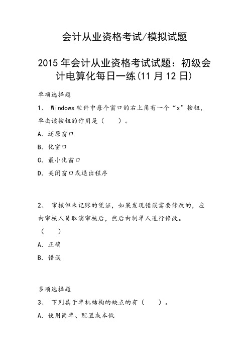 会计从业资格考试试题：初级会计电算化每日一练(11月12日)