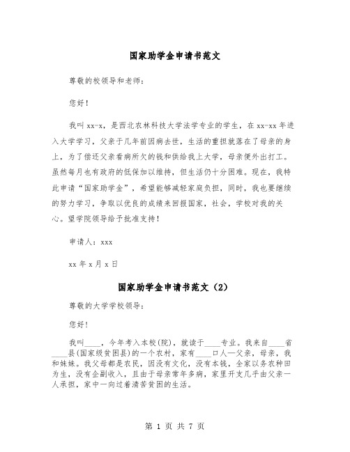 国家助学金申请书范文（5篇）
