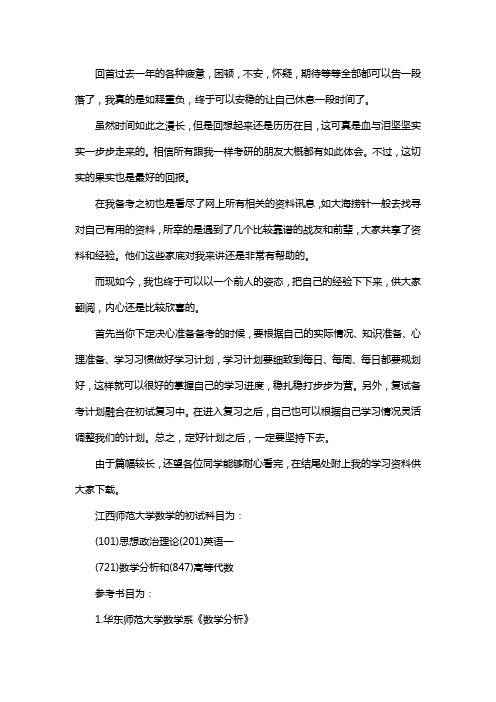 新版江西师范大学数学考研经验考研真题考研参考书