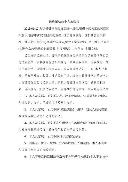 民族团结的个人承诺书
