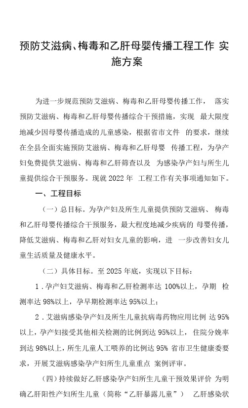 预防艾滋病、梅毒和乙肝母婴传播项目工作实施方案