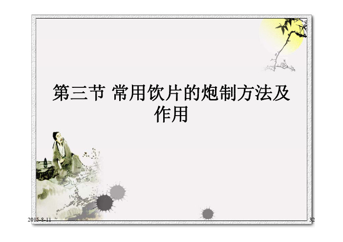 2015执业中药师考试中药一中药炮制课件第四章常用饮片的炮制方法及作用(含2011-2014年真题)