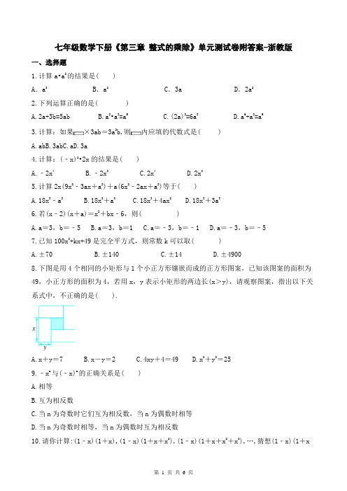 七年级数学下册《第三章 整式的乘除》单元测试卷附答案-浙教版