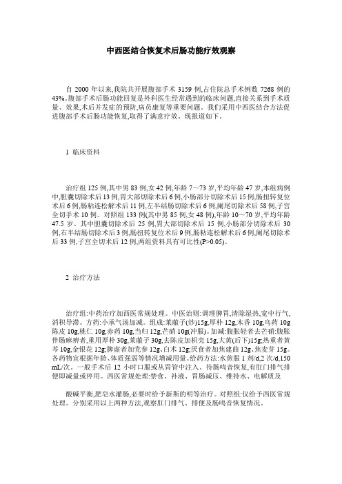 中西医结合恢复术后肠功能疗效观察