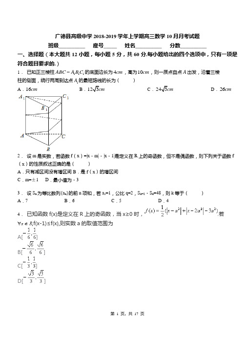 广德县高级中学2018-2019学年上学期高三数学10月月考试题