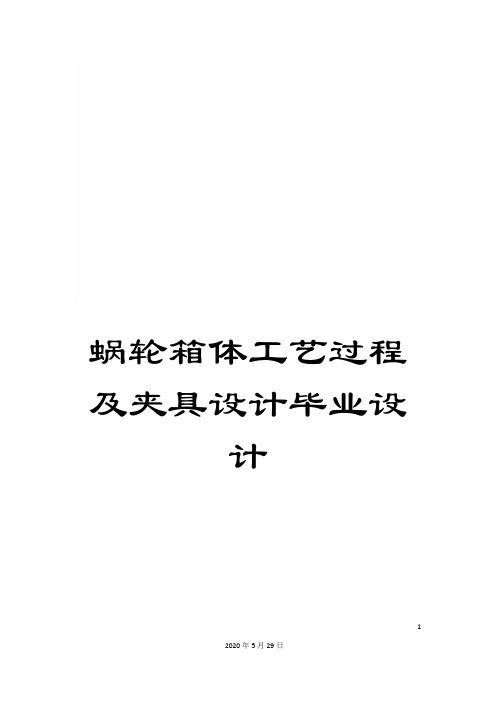 蜗轮箱体工艺过程及夹具设计毕业设计