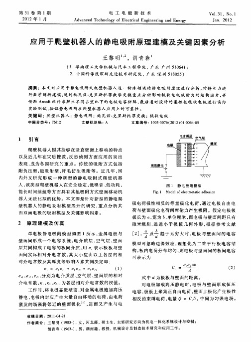 应用于爬壁机器人的静电吸附原理建模及关键因素分析
