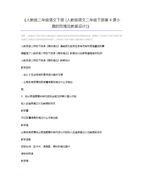 人教版二年级语文下册 [人教版语文二年级下册第4课小鹿的玫瑰花教案设计]