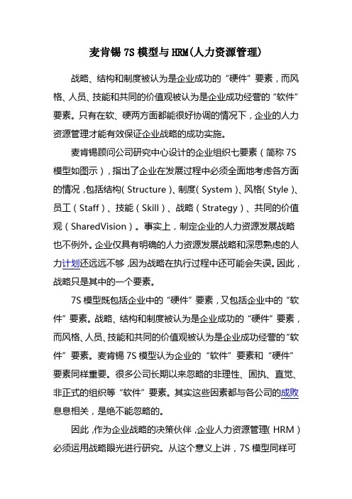 麦肯锡7S模型与HRM(人力资源管理)