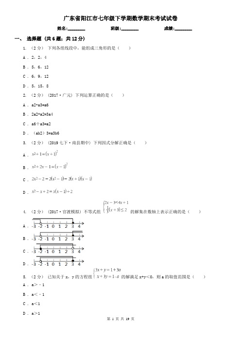 广东省阳江市七年级下学期数学期末考试试卷