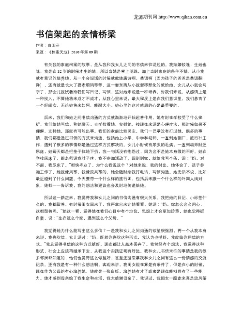 书信架起的亲情桥梁