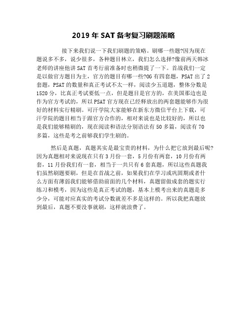 2019年SAT备考复习刷题策略