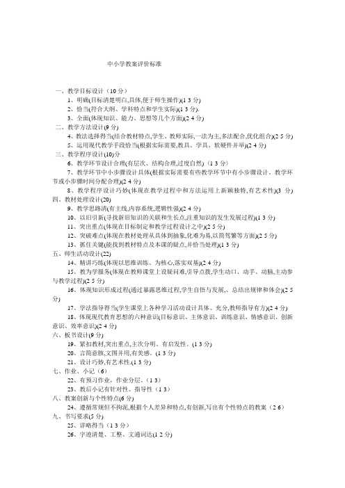 中小学教案评价标准