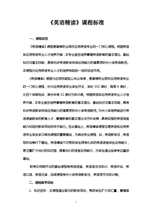 《英语精读》课程标准