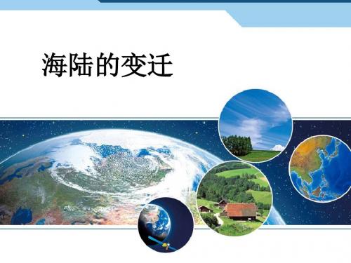 部编人教版七年级地理上册《海陆的变迁》优质教学课件