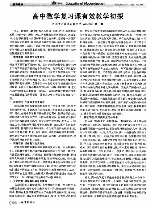 高中数学复习课有效教学初探