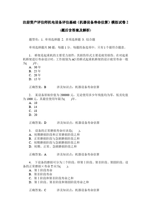 注册资产评估师机电设备评估基础(机器设备寿命估算)模拟试卷2(