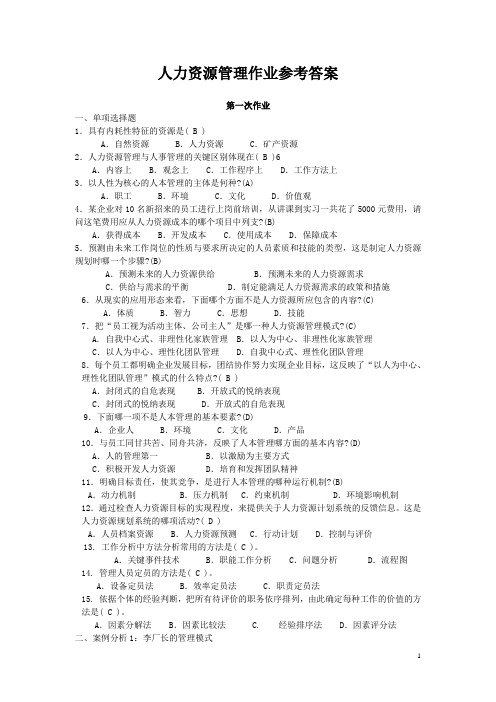 人力资源管理形成性考核册答案-新版