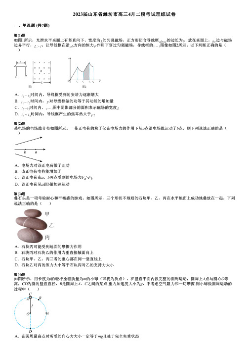 2023届山东省潍坊市高三4月二模考试理综试卷