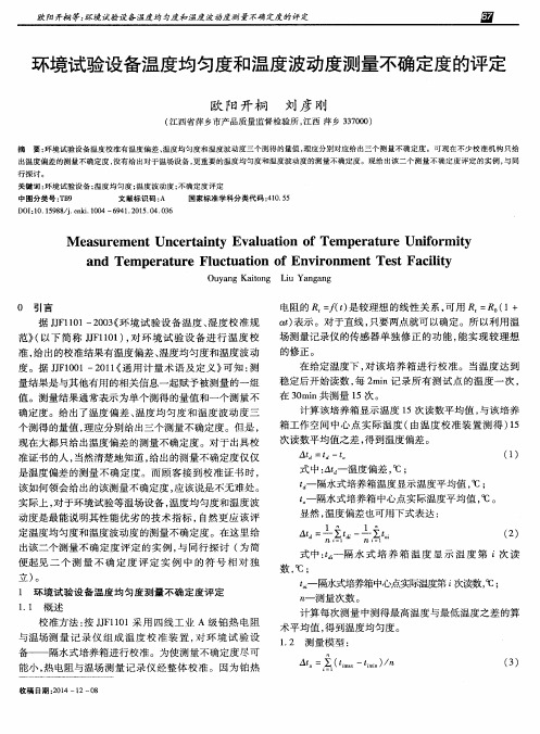 环境试验设备温度均匀度和温度波动度测量不确定度的评定