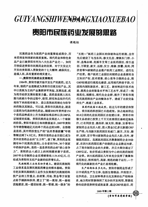 贵阳市民族药业发展的思路