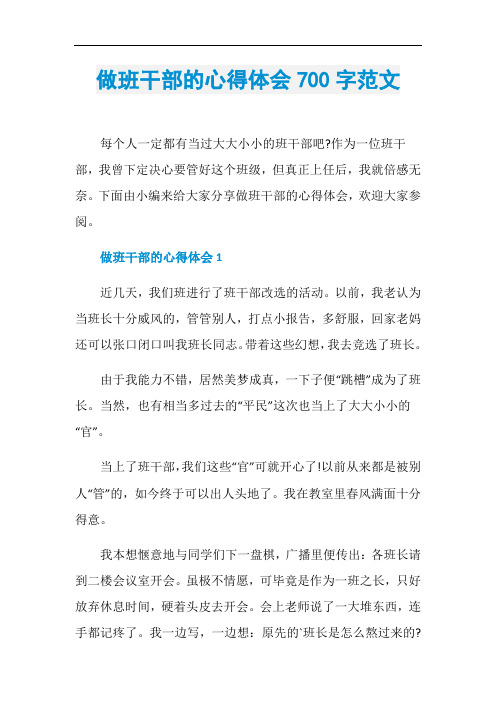 做班干部的心得体会700字范文
