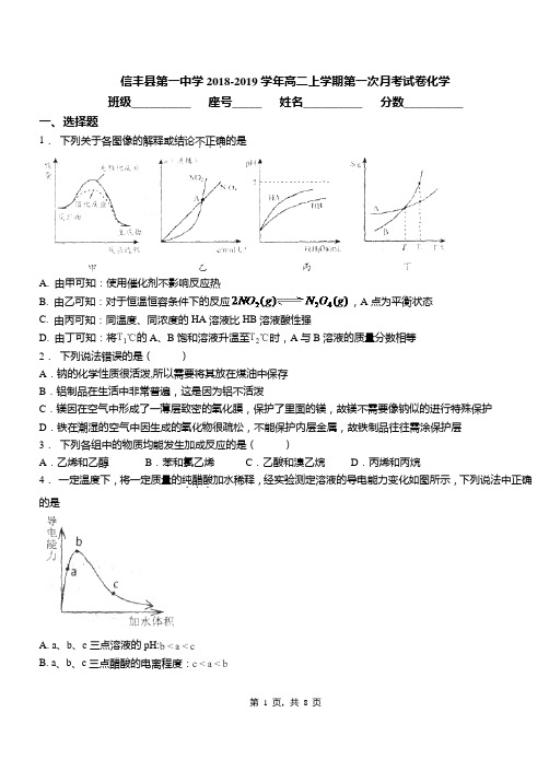 信丰县第一中学2018-2019学年高二上学期第一次月考模拟试卷化学