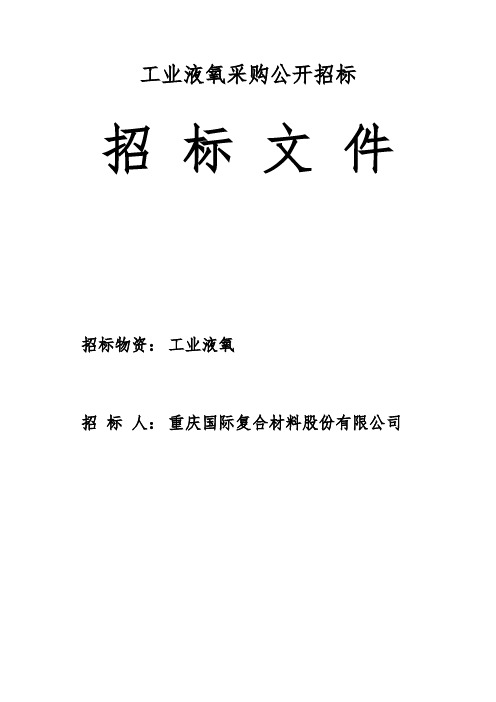 工业液氧采购公开招标