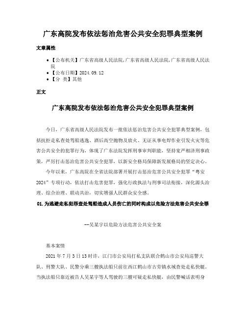 广东高院发布依法惩治危害公共安全犯罪典型案例