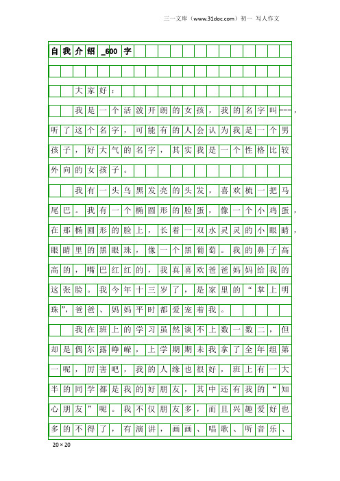 初一写人作文：自我介绍_600字_1