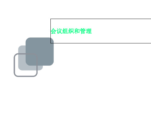 会议组织和管理