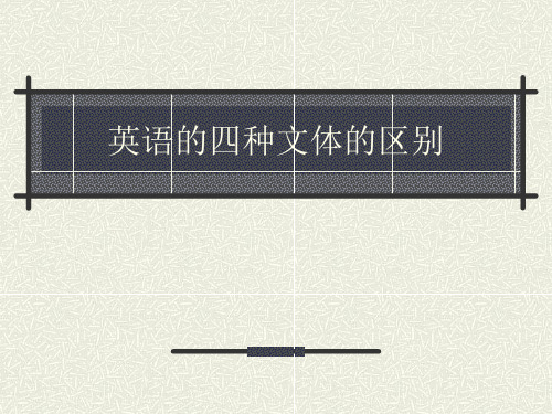 英语的四种文体的区别