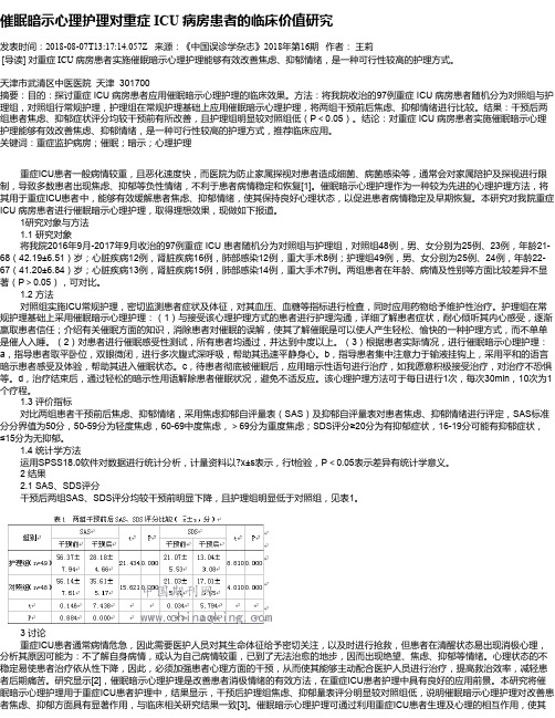 催眠暗示心理护理对重症 ICU 病房患者的临床价值研究