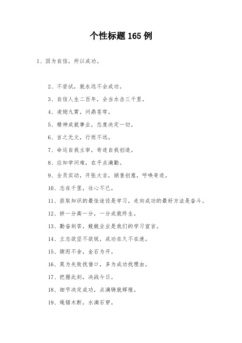个性标题165例
