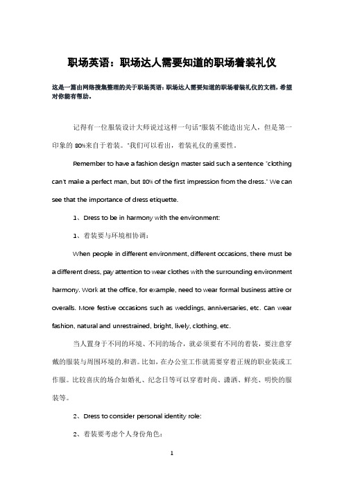 职场英语：职场达人需要知道的职场着装礼仪