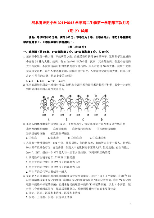 河北省正定中学2014-2015学年高二生物第一学期第三次月考(期中)试题