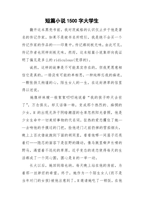短篇小说1500字大学生