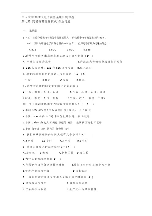 中国大学MOOC《电子商务基础》第七章 跨境电商课后习题