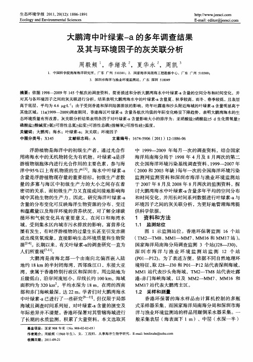 大鹏湾中叶绿素-a的多年调查结果及其与环境因子的灰关联分析