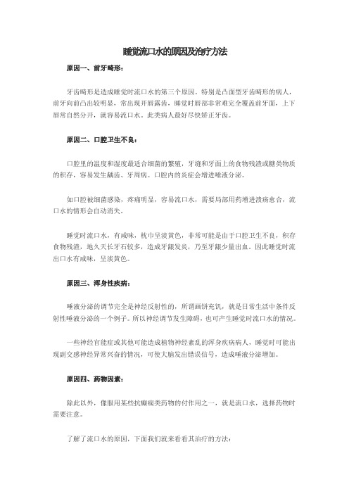 睡觉流口水的原因及治疗方法