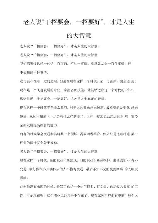 老人说“千招要会,一招要好”,才是人生的大智慧
