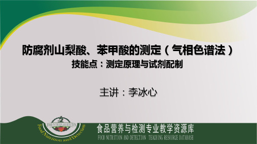 (气相色谱法)防腐剂山梨酸、苯甲酸的测定(测定原理与试剂配制)